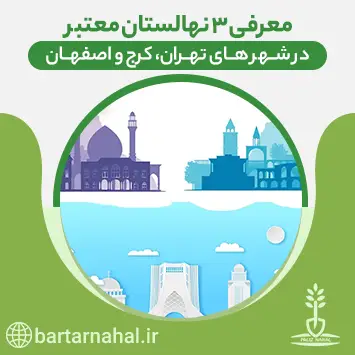 معرفی 3 نهالستان معتبر در شهرهای تهران، کرج و اصفهان